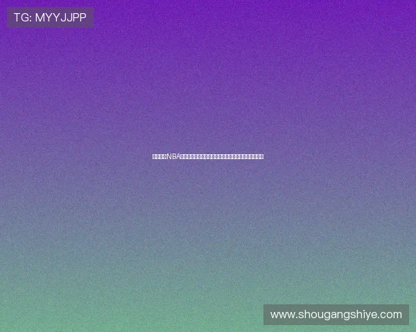 围绕咪咕NBA收费模式引发的球迷观赛体验与争议分析探讨现状问题