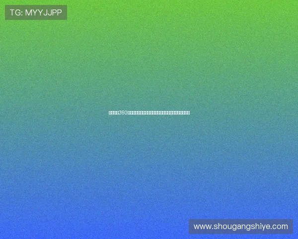 法甲直播360足球直播平台精彩赛事全程高清免费看实时互动解说分析