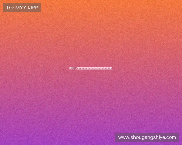 860tv电视直播手机版全新升级免费观看海量高清频道体验