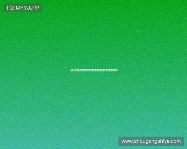 nba在线直播免费观看高清流畅平台推荐实时赛事无广告观看指南